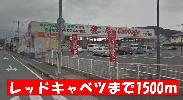 近くのレッドキャベツまで1,500m(徒歩19分)