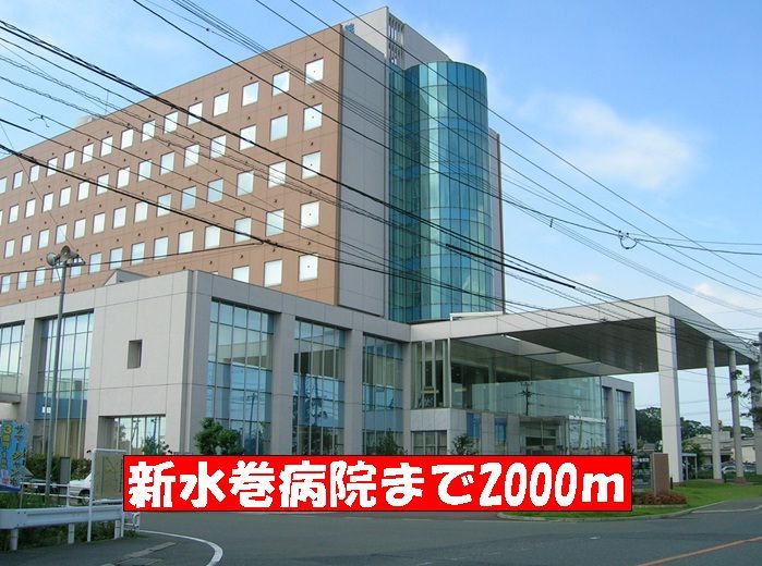 近くの新水巻病院まで2,000m(徒歩25分)