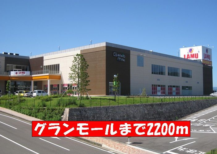 近くのグランモールまで2,200m(徒歩28分)