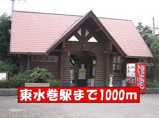 近くの東水巻駅まで1,000m(徒歩13分)