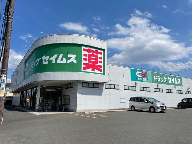 近くのセイムスまで50m（徒歩1分）