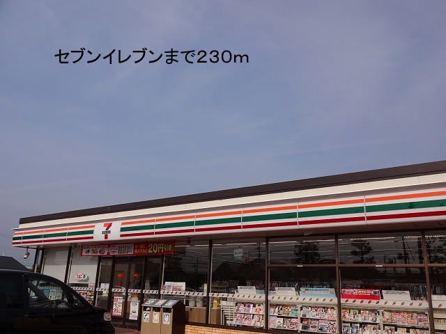 近くのセブンイレブンまで230m（徒歩3分）
