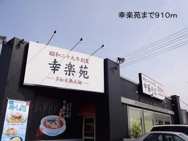 近くの幸楽苑まで910m（徒歩12分）
