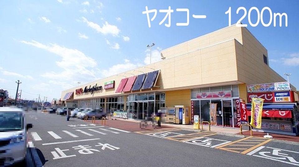 近くのヤオコーまで1,200m（徒歩15分）