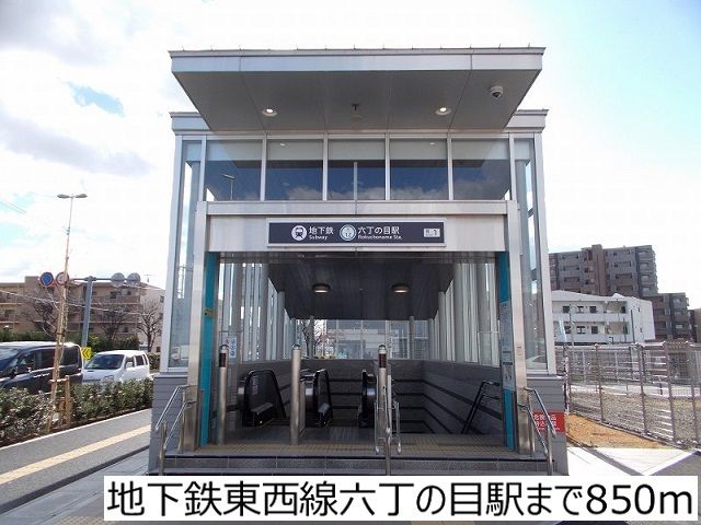 近くの地下鉄東西線六丁の目駅まで850m(徒歩11分)