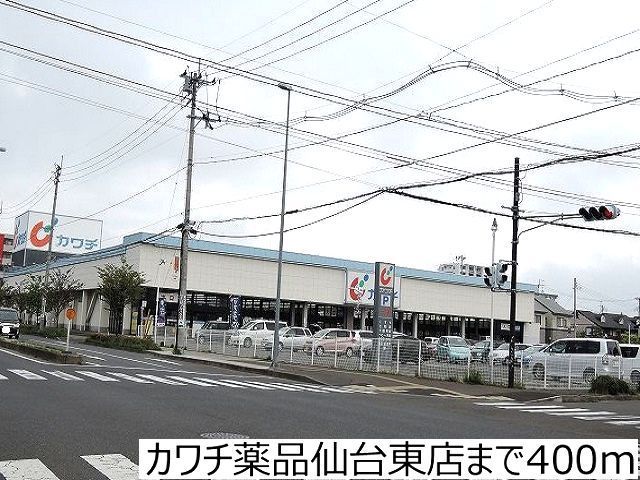 近くのカワチ薬品仙台東店まで400m(徒歩5分)