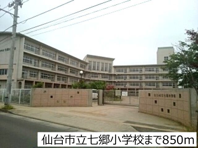 近くの仙台市立七郷小学校まで850m(徒歩11分)