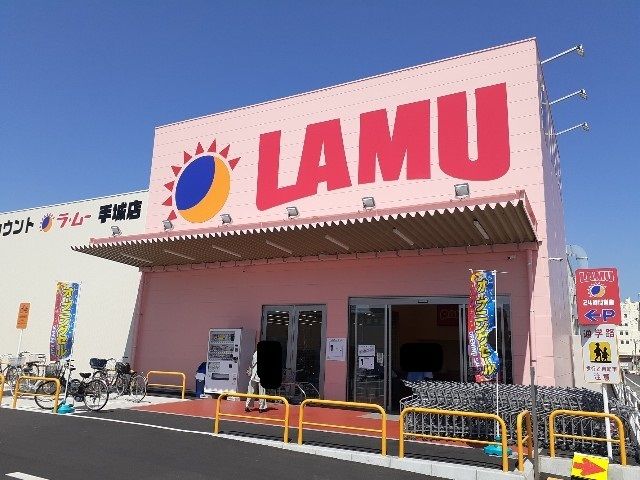 近くのラ・ムー手城店まで1,100m（徒歩14分）
