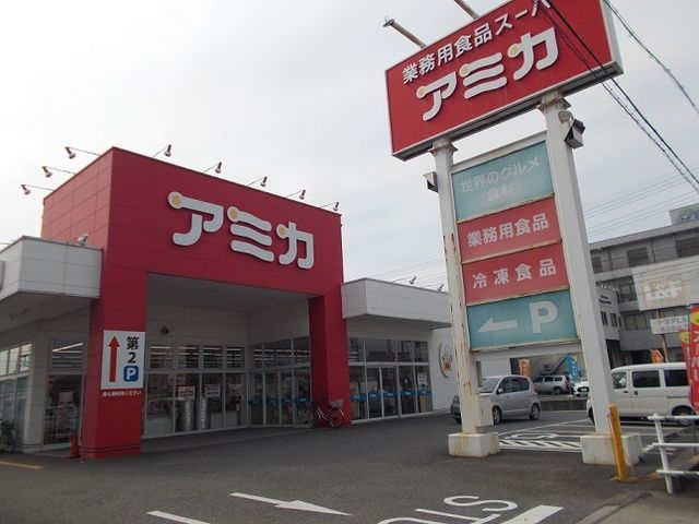 近くのアミカ東海名和店まで1,300m(徒歩17分)