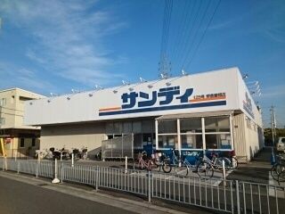 近くのサンディ様まで650m（徒歩9分）