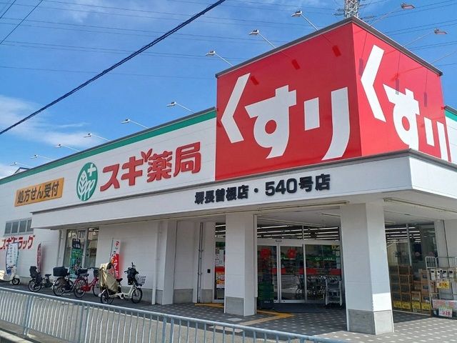 近くのスギ薬局様まで190m（徒歩3分）