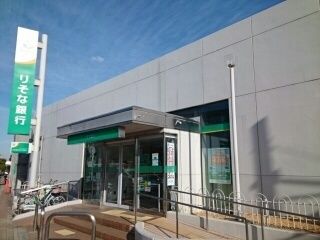 近くのりそな銀行様まで740m（徒歩10分）