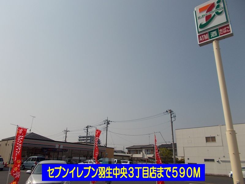 近くのセブンイレブン羽生中央3丁目店まで590m(徒歩8分)