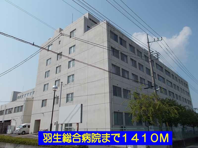 近くの羽生総合病院まで1,410m(徒歩18分)