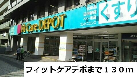 近くのフィットケアデポまで130m（徒歩2分）