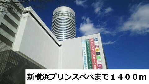 近くの新横浜プリンスペペまで1,400m（徒歩18分）