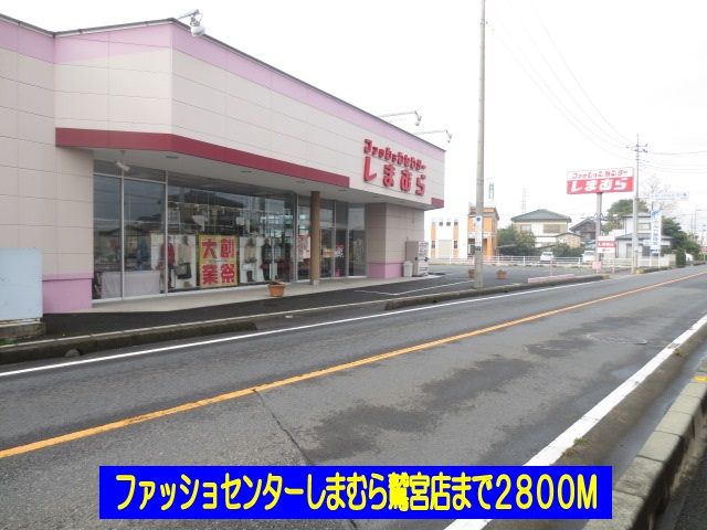 近くのしまむら鷲宮店まで2,800m(徒歩35分)