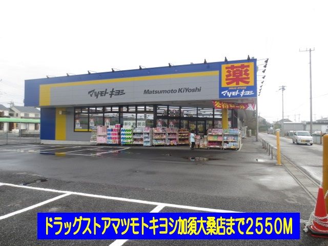 近くのマツキヨ加須大桑店まで2,550m(徒歩32分)