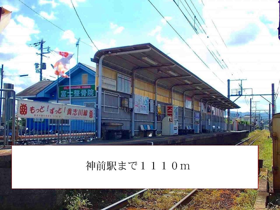 近くの神前駅様まで1,110m（徒歩14分）