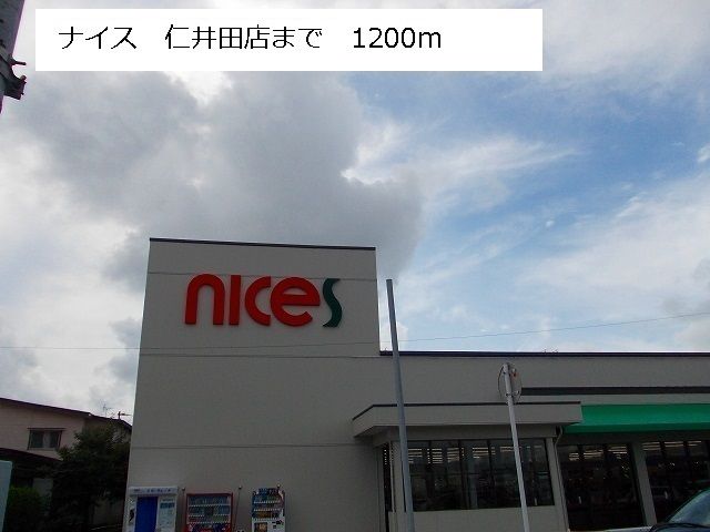 近くのナイス 仁井田南店まで1,200m(徒歩15分)