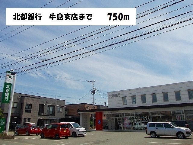 近くの北都銀行 牛島支店まで750m(徒歩10分)