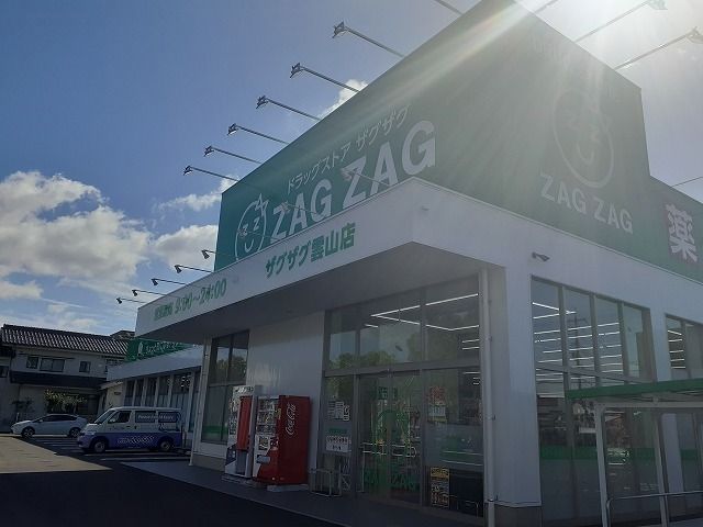 近くのザグザグ 雲山店まで550m(徒歩7分)