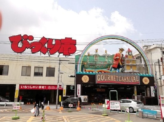 近くのびっくり市まで450m（徒歩6分）