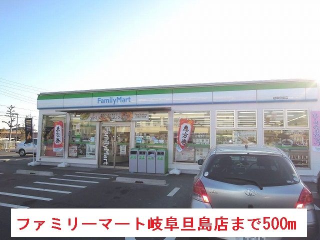 近くのファミリーマート岐阜旦島店まで500m（徒歩7分）