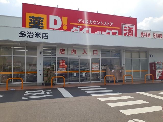 近くのダイレックス多治米店まで140m（徒歩2分）