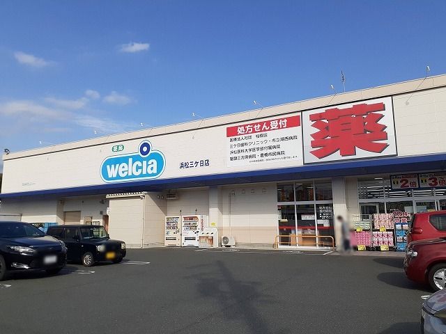 近くのウエルシア浜松三ケ日店まで1,900m（徒歩24分）