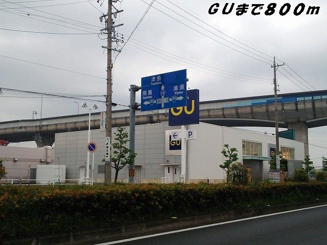 近くのＧＵまで800m（徒歩10分）
