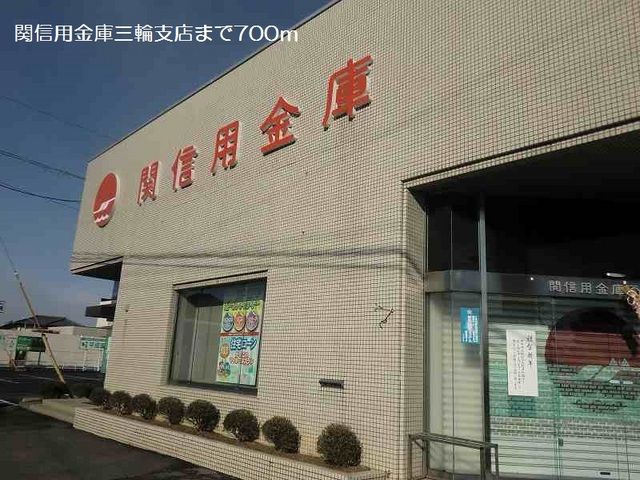 近くの関信用金庫三輪支店まで700m（徒歩9分）