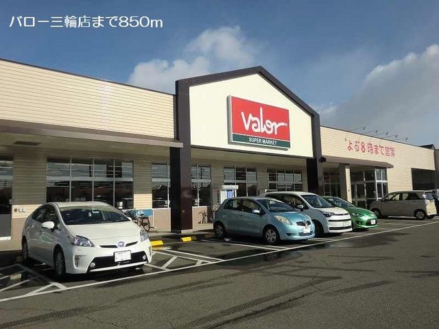 近くのバロー三輪店まで850m（徒歩11分）