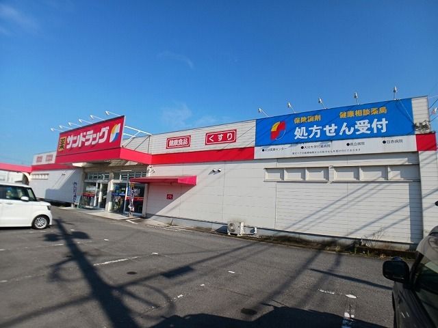 近くのサンドラッグ 稙田店まで700m(徒歩9分)