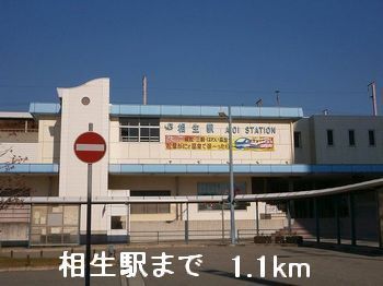 近くの駅まで1,100m（徒歩14分）
