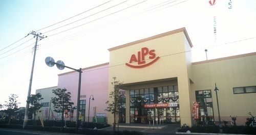 近くのスーパーアルプス塩田店まで500m（徒歩7分）
