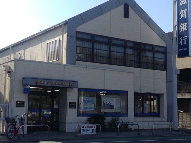 近くの滋賀銀行　石山支店寺辺出張所まで900m（徒歩12分）