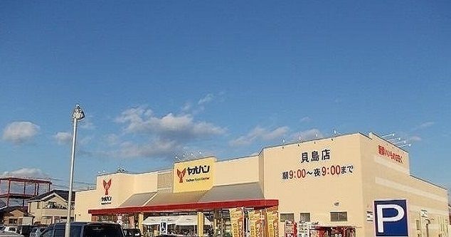 近くのヤオハン貝島店まで1,200m（徒歩15分）