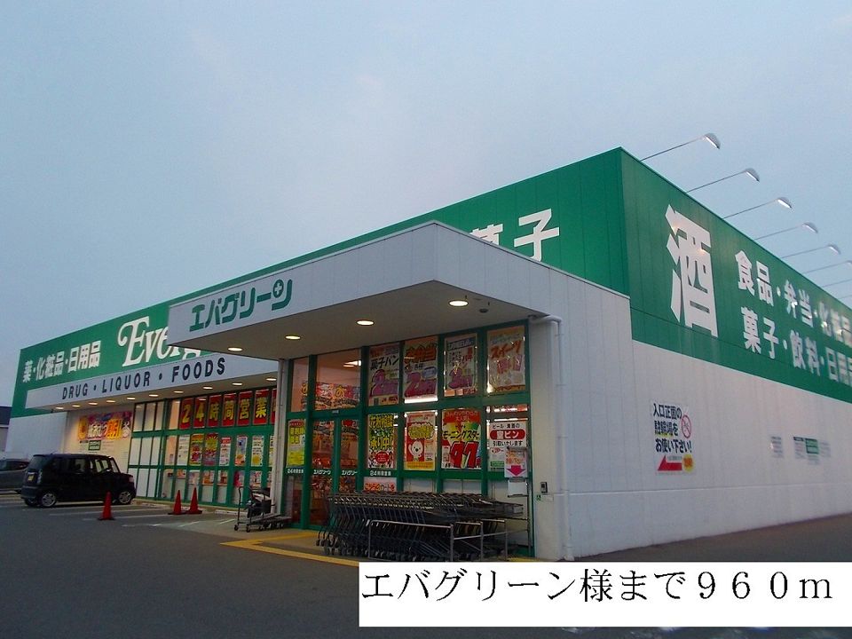近くのエバグリーン様まで960m（徒歩12分）