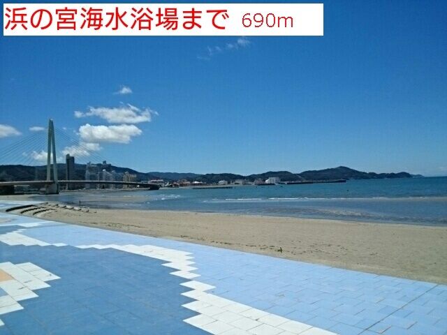 近くの浜の宮海水浴場様まで690m（徒歩9分）