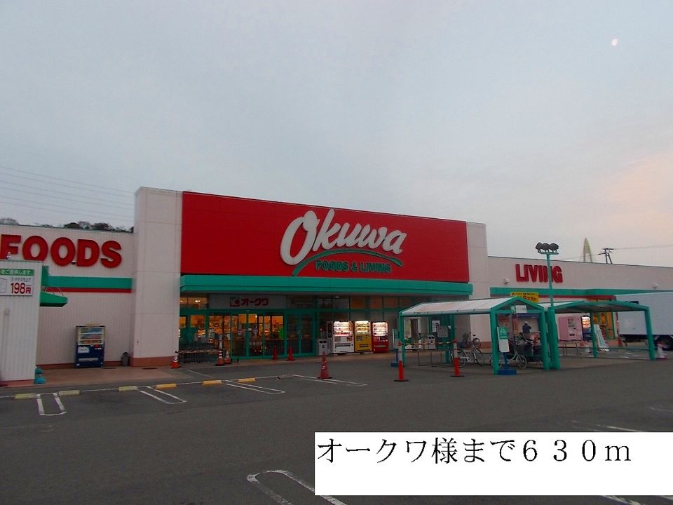 近くのオークワ様まで630m（徒歩8分）