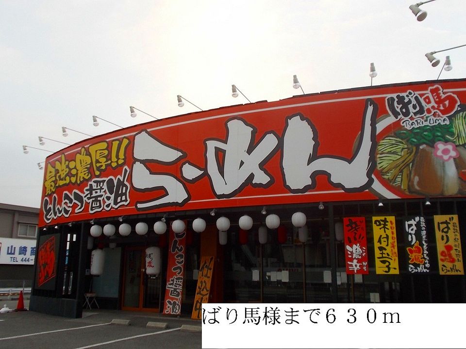 近くのばり馬様まで630m（徒歩8分）