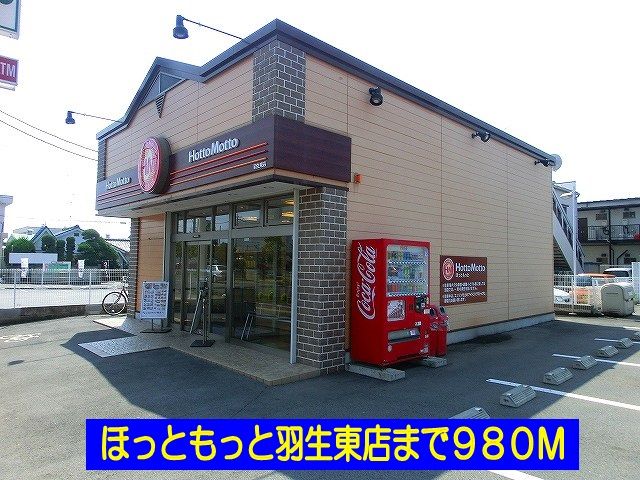 近くのほっともっと羽生東店まで980m（徒歩13分）