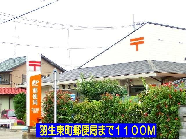 近くの羽生東町郵便局まで1,100m（徒歩14分）