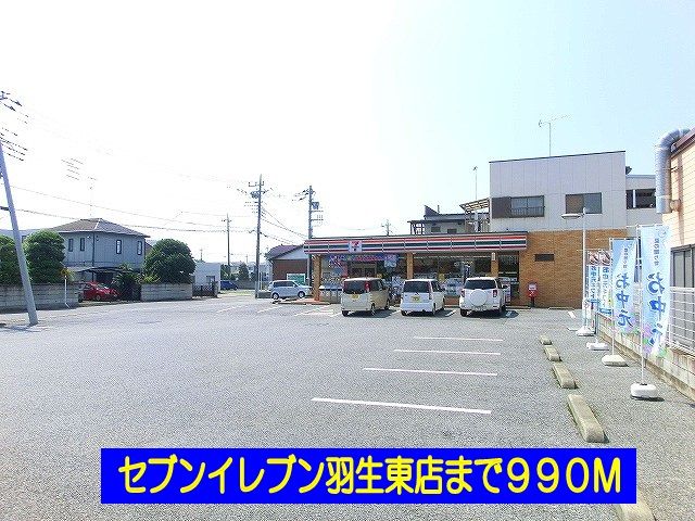 近くのセブンイレブン羽生東店まで990m（徒歩13分）