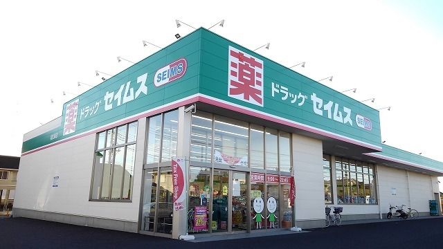 近くのドラッグストアセイムス羽生東店まで550m（徒歩7分）