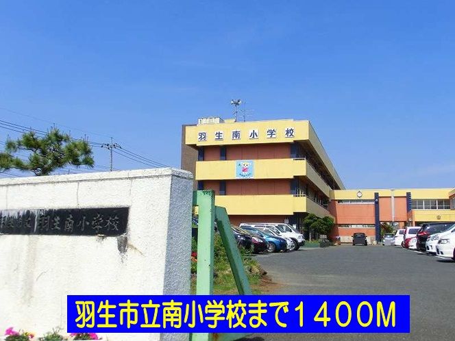 近くの羽生市立南小学校まで1,400m（徒歩18分）