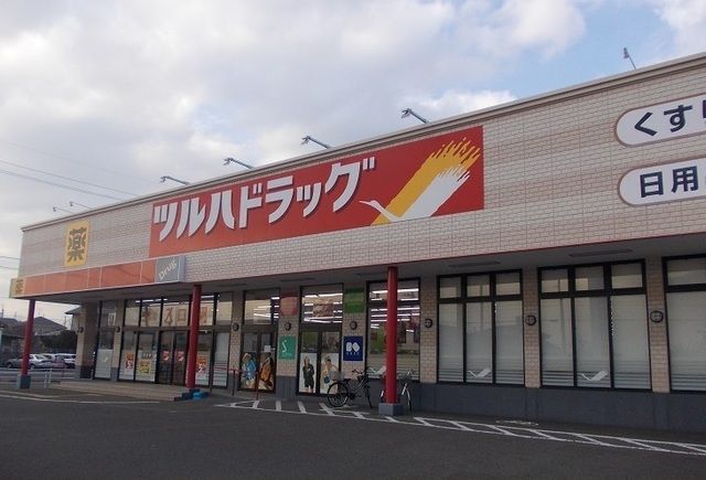 近くのツルハドラッグ野田西店まで300m（徒歩4分）