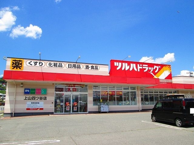 近くのツルハドラッグまで850m（徒歩11分）