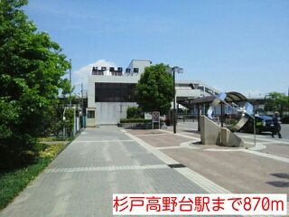 近くの杉戸高野台駅まで870m（徒歩11分）